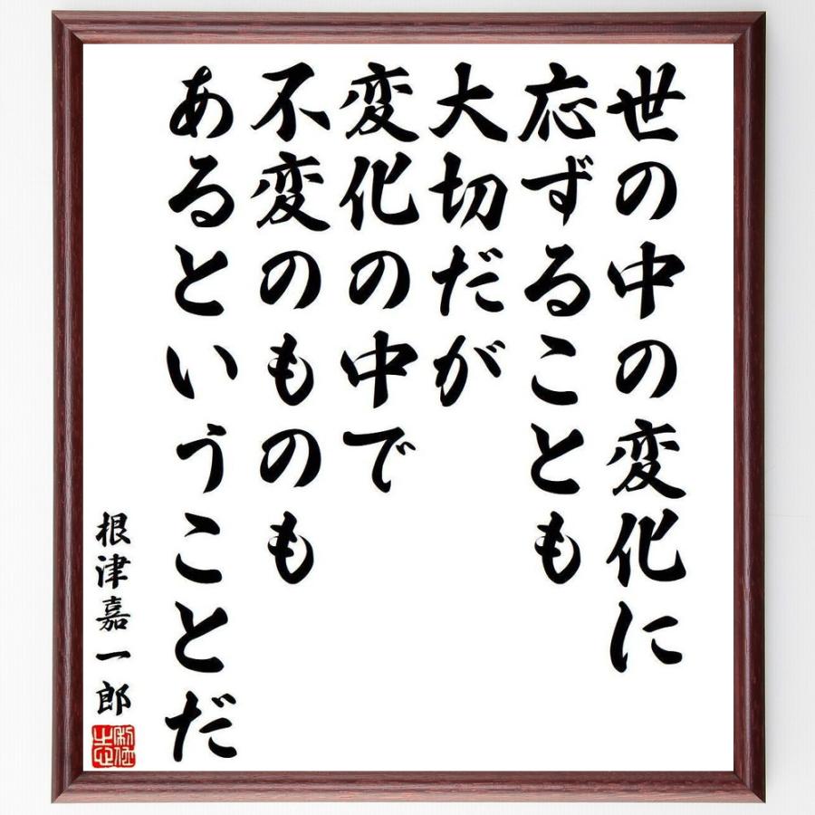 根津嘉一郎の言葉 名言 世の中の変化に応ずることも大切だが 受注後直筆 変化の中で不変のものもあるということだ 額付き書道色紙 アウトレットセール 特集 世の中の変化に応ずることも大切だが