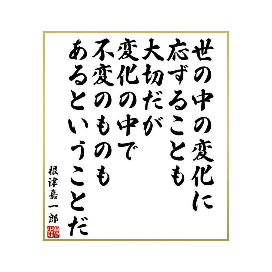 最大95 Offクーポン 書道色紙 根津嘉一郎の名言 世の中の変化に応ずることも大切だが 変化の中で不変のものもあるということだ 受注後直筆 Supplystudies Com