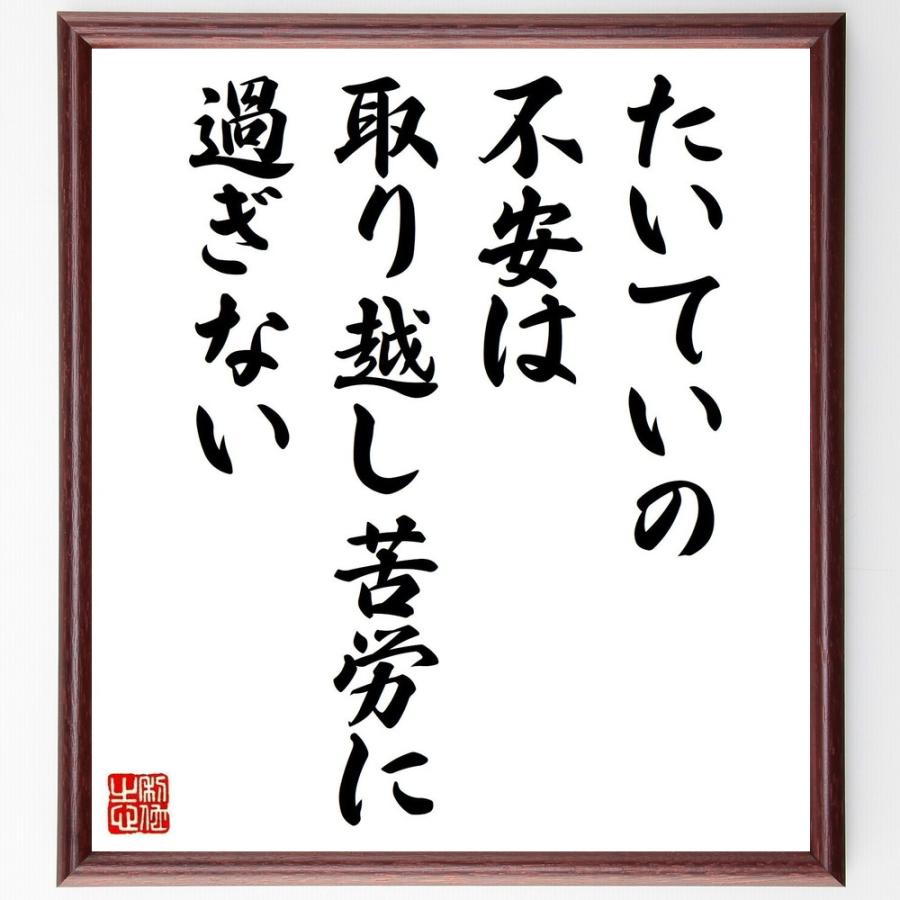 名言「たいていの不安は、取り越し苦労に過ぎない」額付き書道色紙／受注後直筆 Y4042直筆書道の名言色紙ショップ千言堂 通販 Yahoo!ショッピング