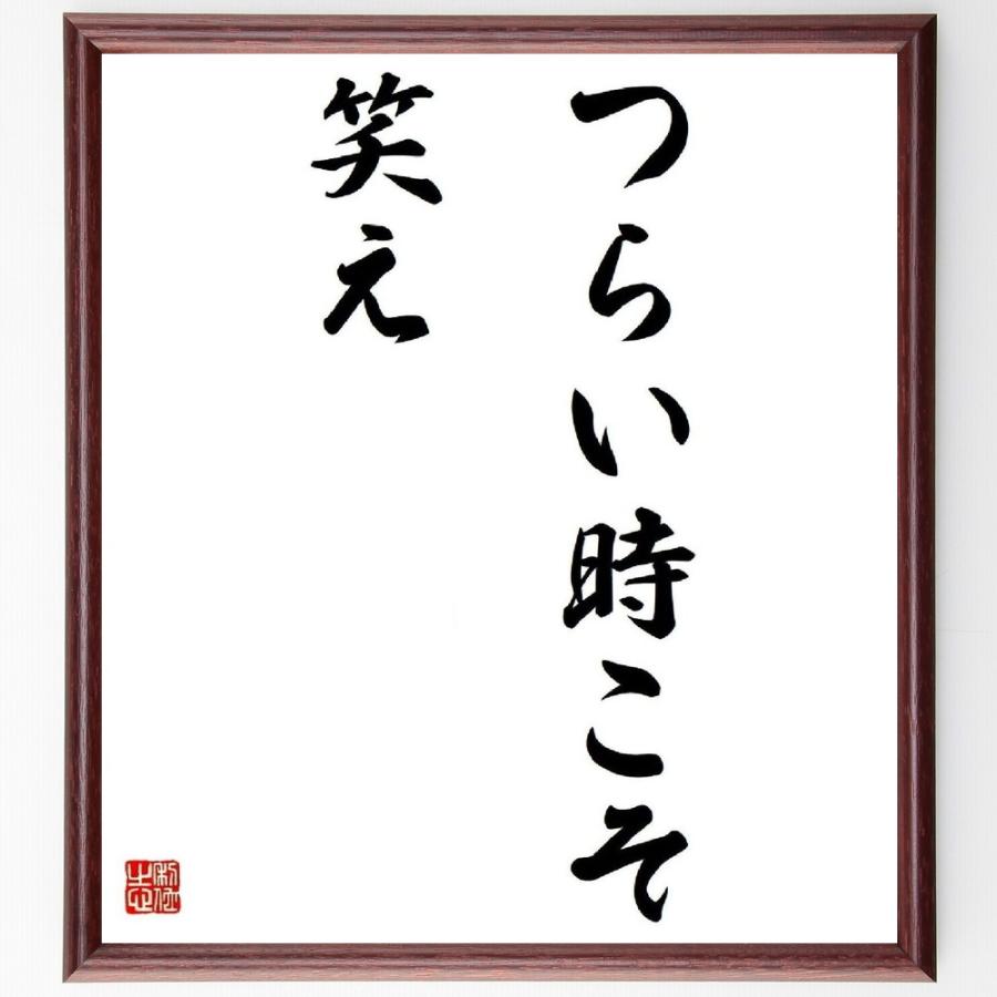 名言 つらい時こそ笑え 額付き書道色紙 受注後直筆 Y4048 直筆書道の名言色紙ショップ千言堂 通販 Yahoo ショッピング