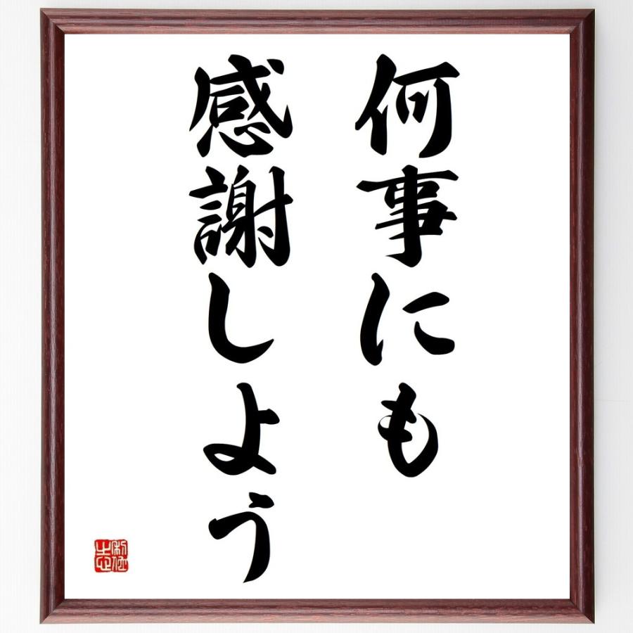 名言 何事にも感謝しよう 額付き書道色紙 受注後直筆 Y41 直筆書道の名言色紙ショップ千言堂 通販 Yahoo ショッピング
