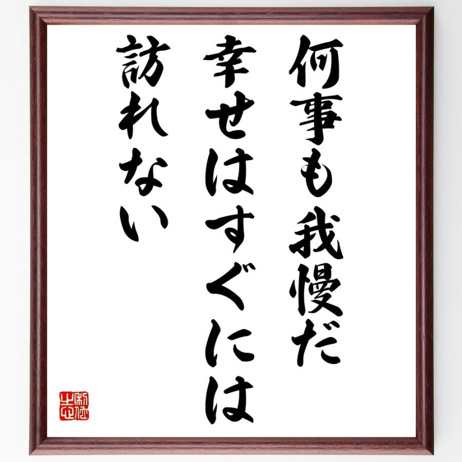 書道色紙 名言 何事も我慢だ 幸せはすぐには訪れない 額付き 受注後直筆 自己啓発一般 Idealauto Ee
