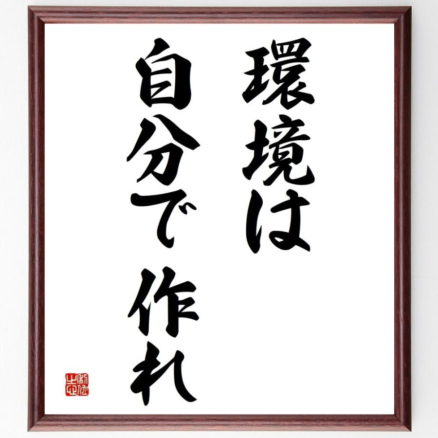 書道色紙 名言 環境は自分で作れ 額付き 受注後直筆