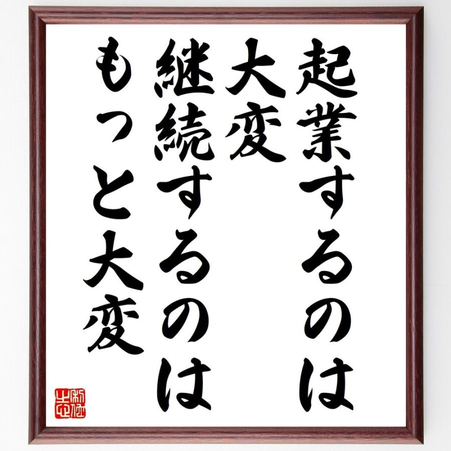 名言 起業するのは大変 継続するのはもっと大変 額付き書道色紙 受注後直筆 Y4247 直筆書道の名言色紙ショップ千言堂 通販 Yahoo ショッピング