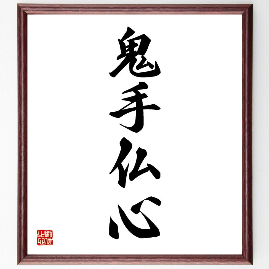 四字熟語「鬼手仏心」手書き書道色紙額／受注後の毛筆直筆 : 直筆書道