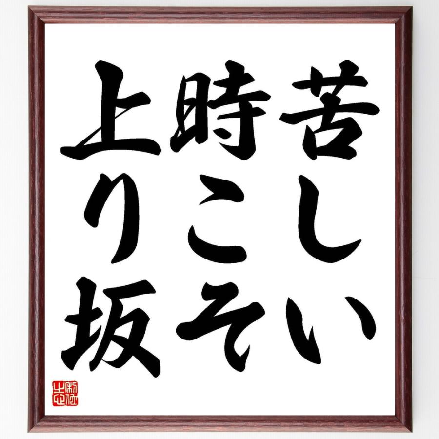 楽天スーパーセール 名言 苦しい時こそ上り坂 額付き書道色紙 受注後直筆 書道一般 Brandyourstore Com