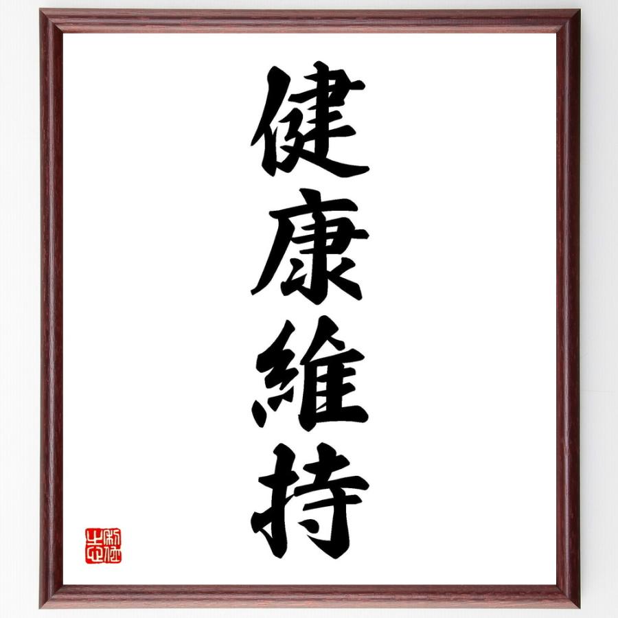 店舗良い四字熟語 健康維持 額付き書道色紙 受注後直筆 読書論 Moneystore Be