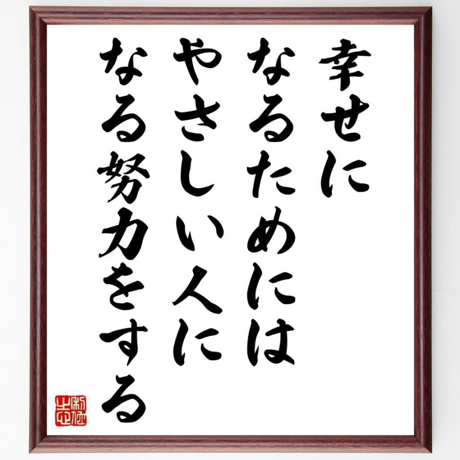 書道色紙 名言 幸せになるためには やさしい人になる努力をする 額付き 受注後直筆 詩歌エッセー