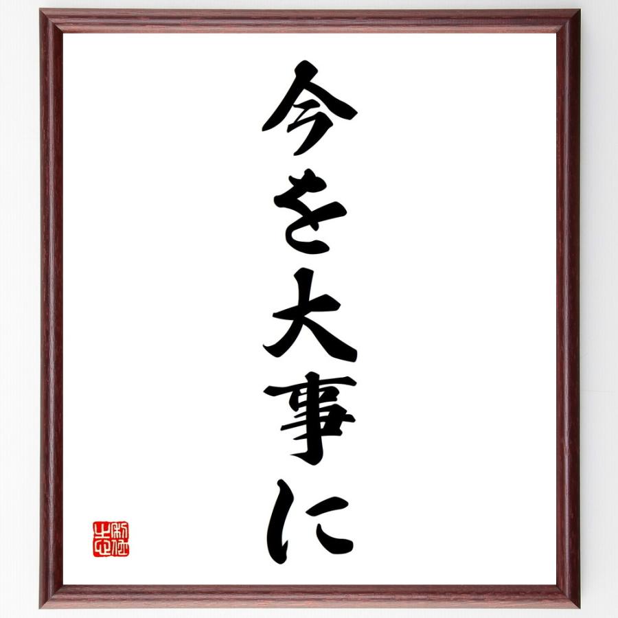 名言 今を大事に 額付き書道色紙 受注後直筆 Y43 直筆書道の名言色紙ショップ千言堂 通販 Yahoo ショッピング