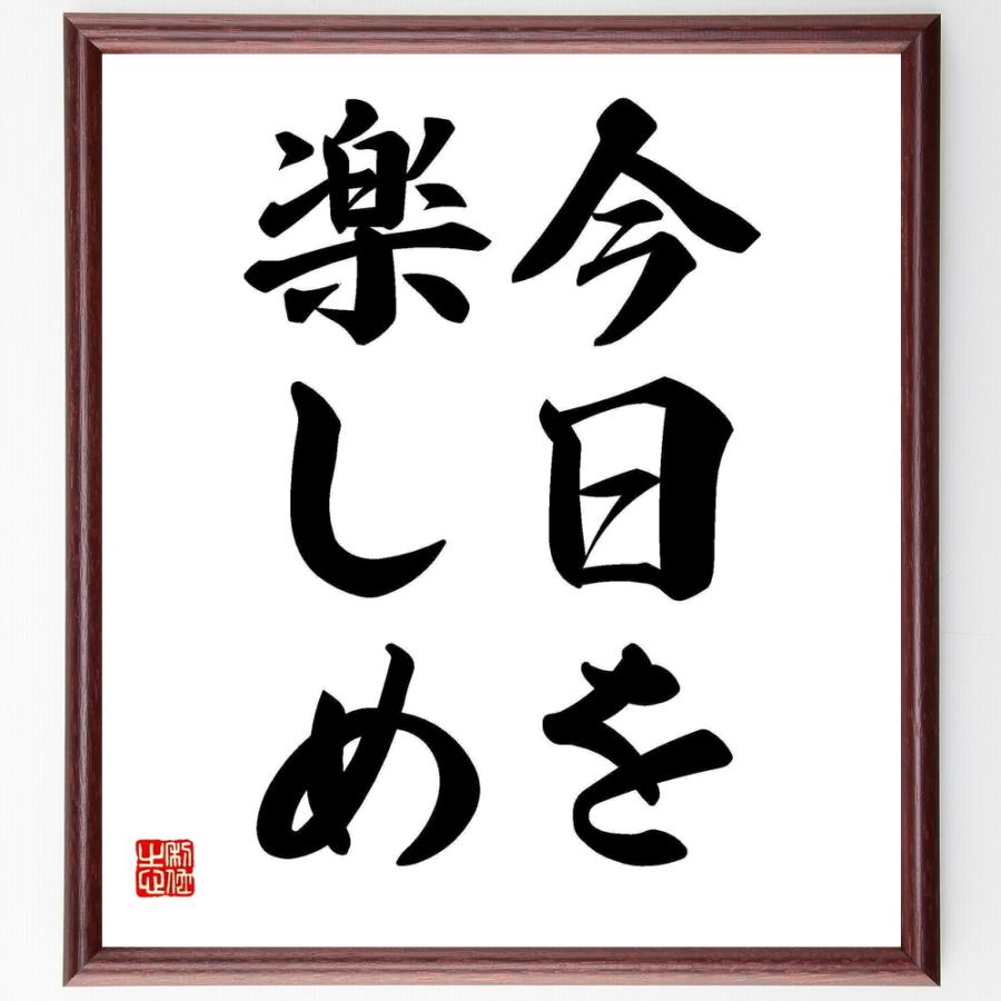 書道色紙 名言 今日を楽しめ 額付き 受注後直筆 非行 Www Ideactiva Com Uy