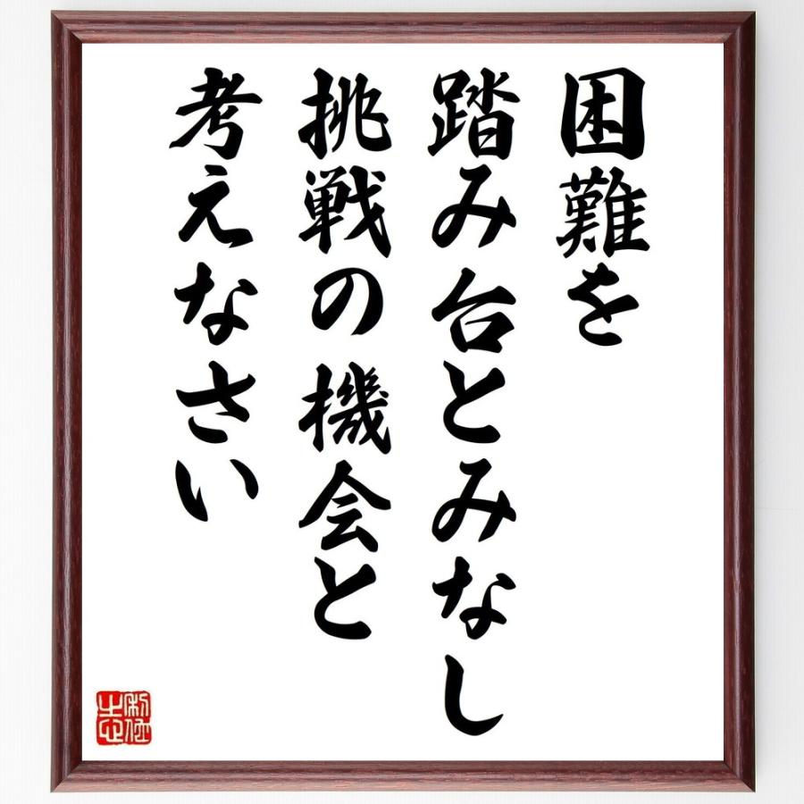 名言 困難を踏み台とみなし 挑戦の機会と考えなさい 額付き書道色紙 受注後直筆 Y4394 直筆書道の名言色紙ショップ千言堂 通販 Yahoo ショッピング