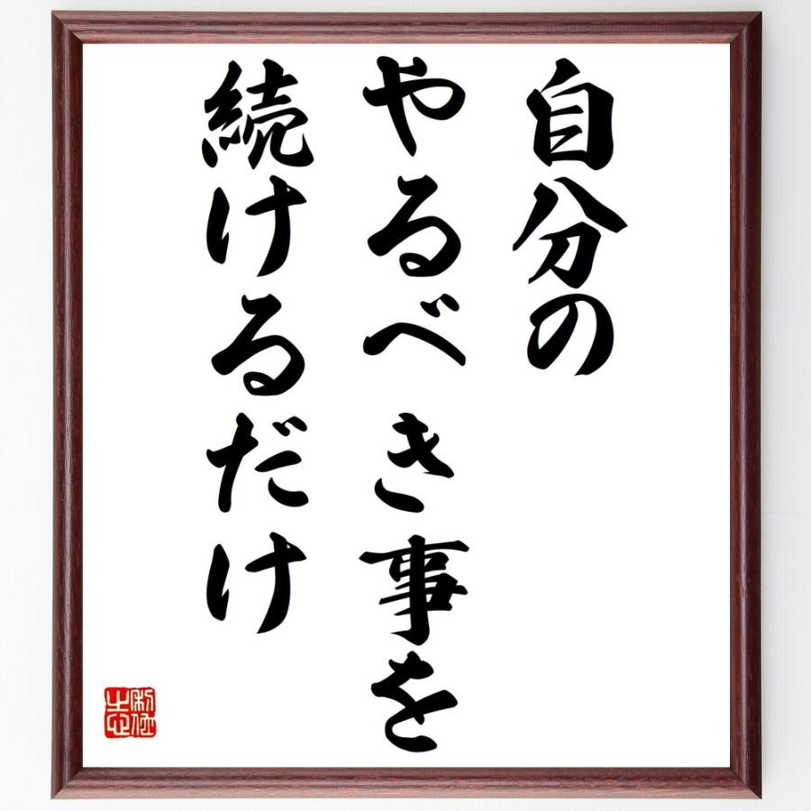 書道色紙 名言 自分のやるべき事を続けるだけ 額付き 受注後直筆 精神病理その他 Www Ma Maison Algarve Com