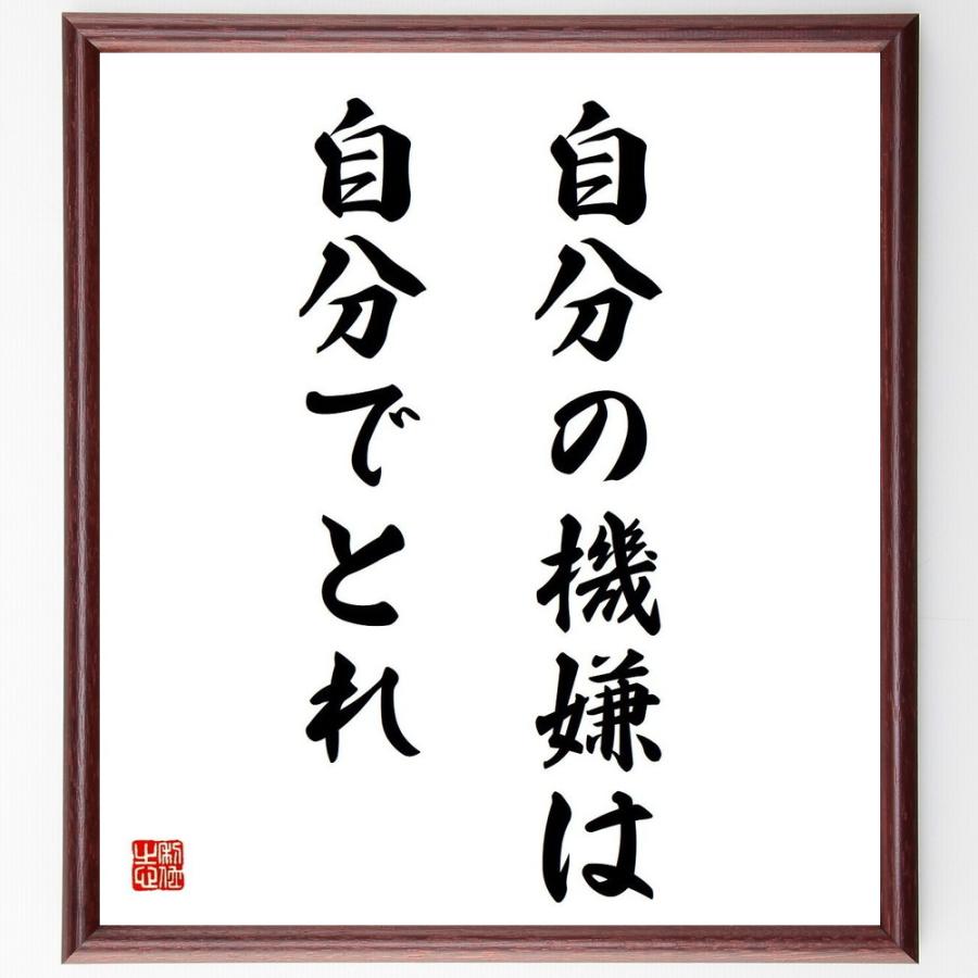 名言 自分の機嫌は 自分でとれ 額付き書道色紙 受注後直筆 Y4459 直筆書道の名言色紙ショップ千言堂 通販 Yahoo ショッピング