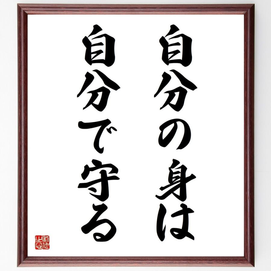 名言「自分の身は自分で守る」手書き書道色紙額／受注後の毛筆直筆 | 