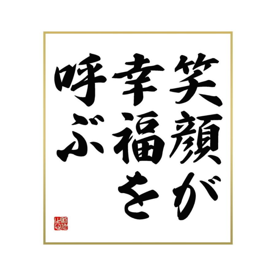 全品送料無料 書道色紙 名言 笑顔が幸福を呼ぶ 受注後直筆 Originaljustturkey Com