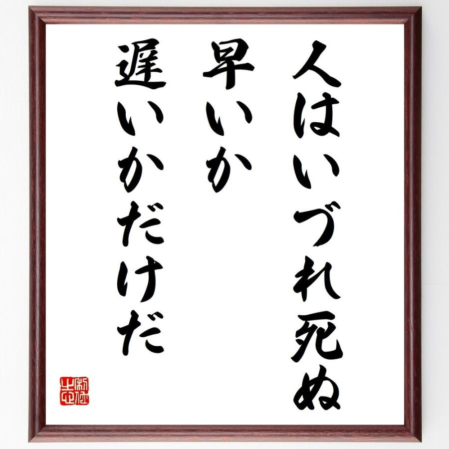 激安超特価 名言 人はいづれ死ぬ 早いか 遅いかだけだ 額付き書道色紙 受注後直筆 Shipsctc Org
