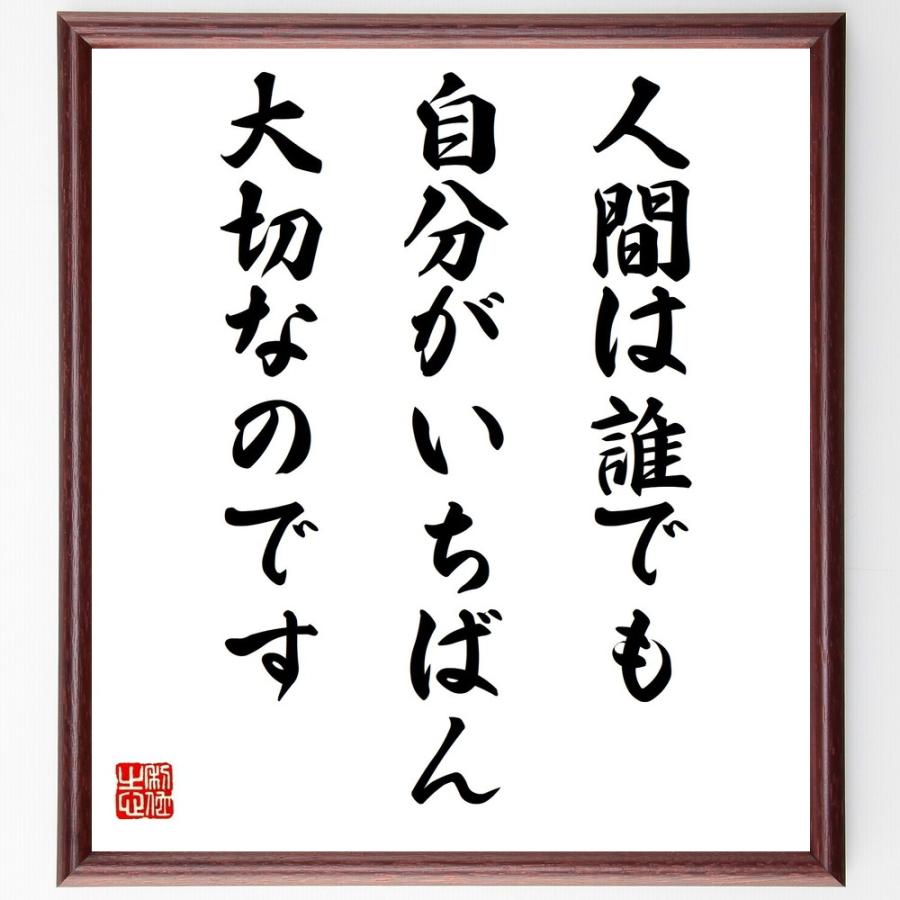 い出のひと時に とびきりのおしゃれを 名言 人間は誰でも 自分がいちばん大切なのです 額付き書道色紙 受注後直筆 Wantannas Go Id