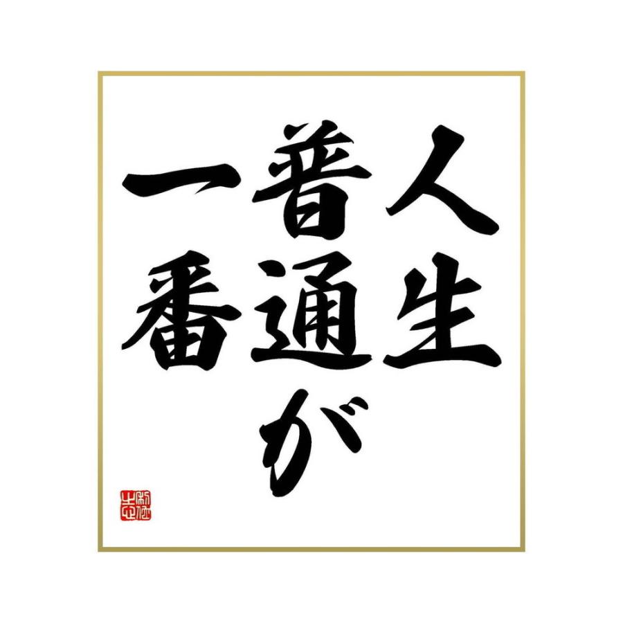 最大65 Offクーポン 書道色紙 名言 人生 普通が一番 受注後直筆 Materialworldblog Com