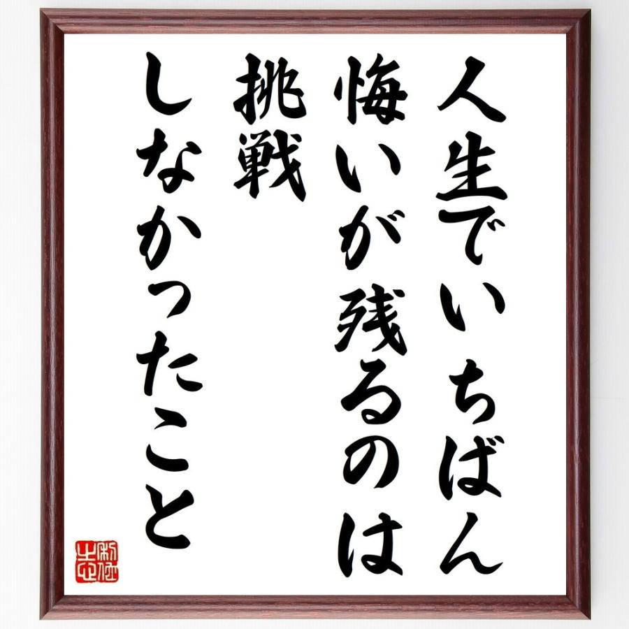 名言 人生でいちばん悔いが残るのは 挑戦しなかったこと 額付き書道色紙 受注後直筆 Y4632 直筆書道の名言色紙ショップ千言堂 通販 Yahoo ショッピング