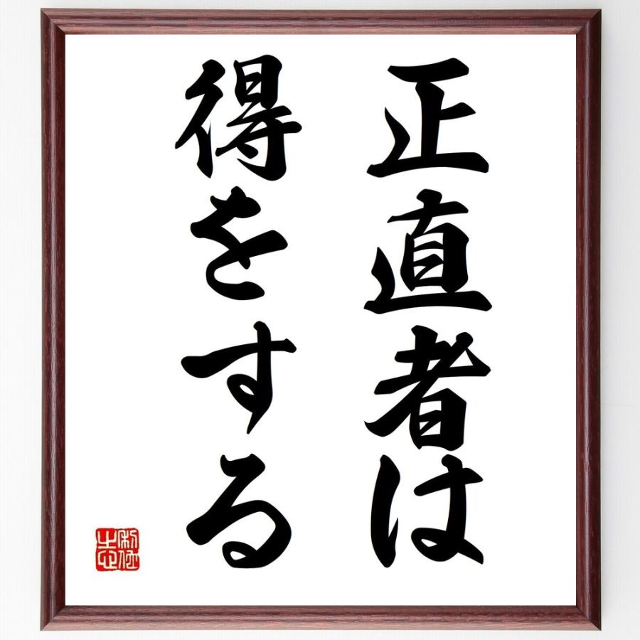 名言「正直者は得をする」手書き書道色紙額／受注後の毛筆直筆 | 