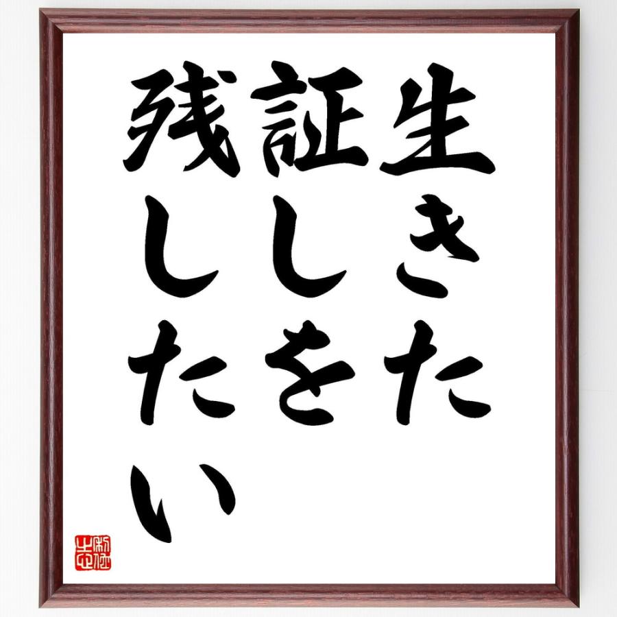書道色紙 名言 生きた証しを残したい 額付き 受注後直筆