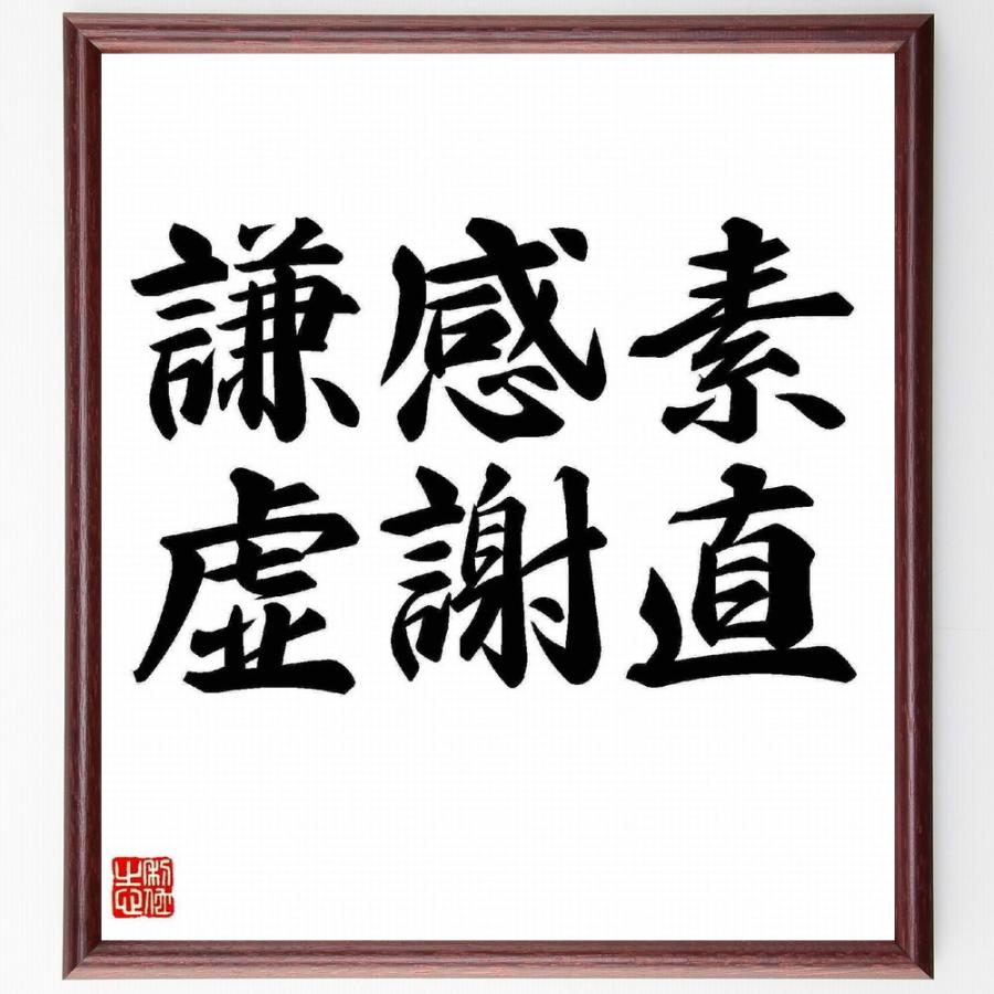 名言 素直 感謝 謙虚 額付き書道色紙 受注後直筆 Y4746 直筆書道の名言色紙ショップ千言堂 通販 Yahoo ショッピング