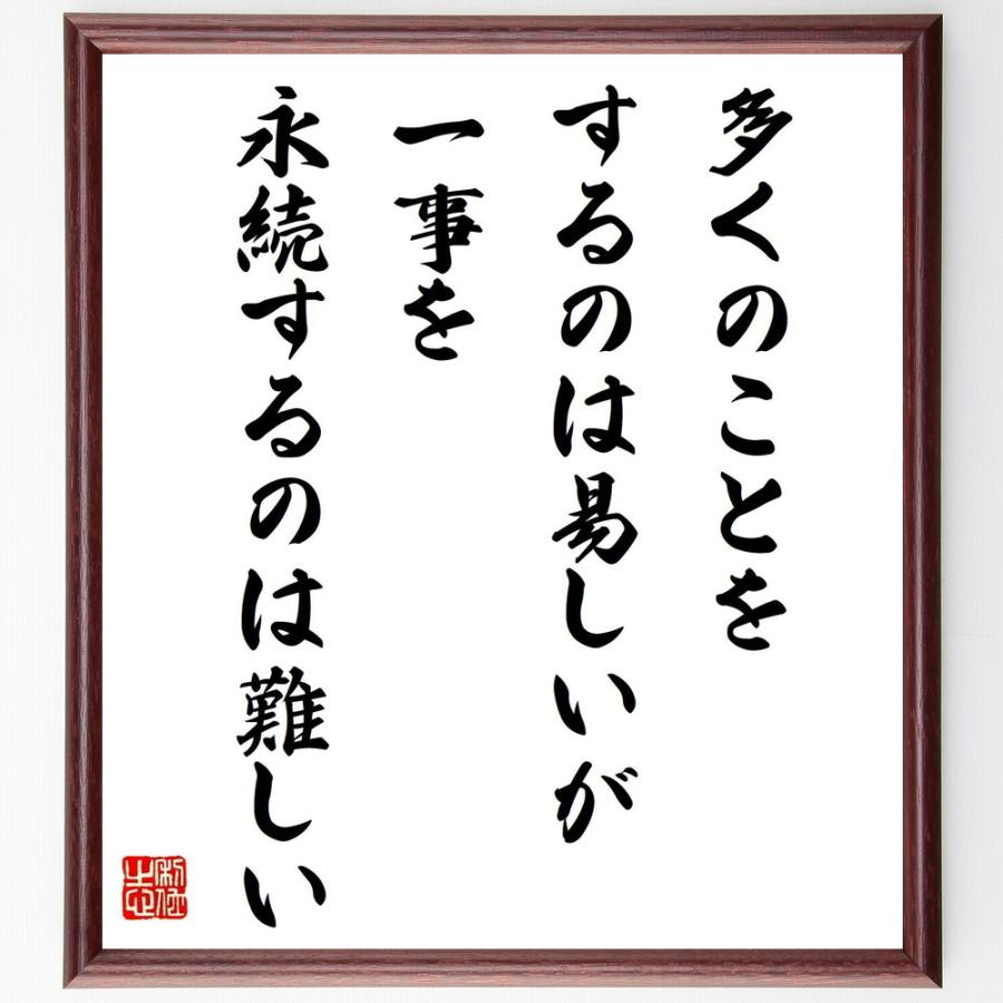 名言「多くのことをするのは易しいが、一事を永続するのは難しい」手書き書道色紙額／受注後の毛筆直筆 | 