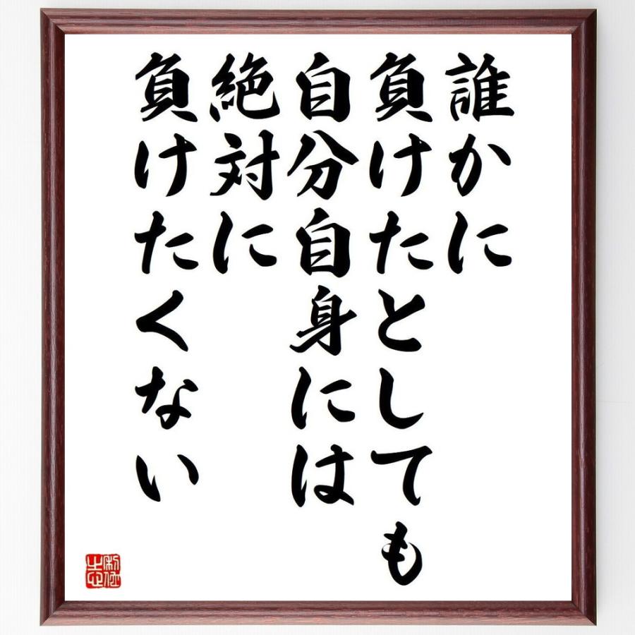 大きい割引名言 誰かに負けたとしても 自分自身には絶対に負けたくない 額付き書道色紙 受注後直筆 うつ病 Moneystore Be
