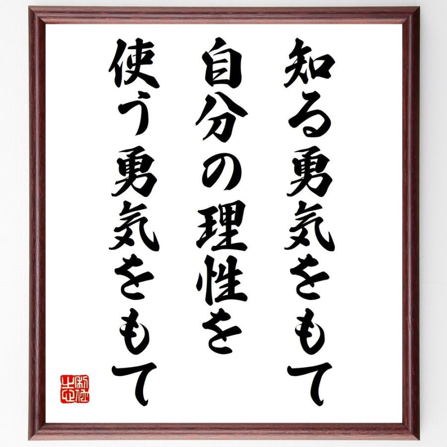 名言「知る勇気をもて、自分の理性を使う勇気をもて」手書き書道色紙額／受注後の毛筆直筆 | 