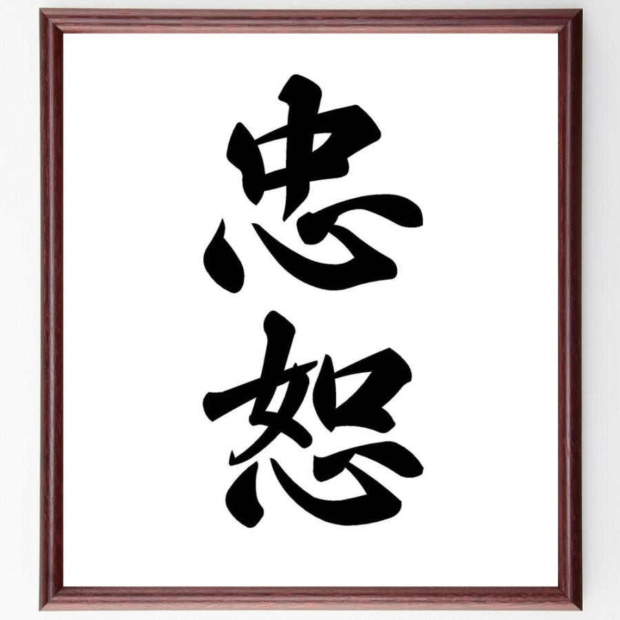 二字熟語「忠恕」手書き書道色紙額／受注後の毛筆直筆 : 直筆書道の