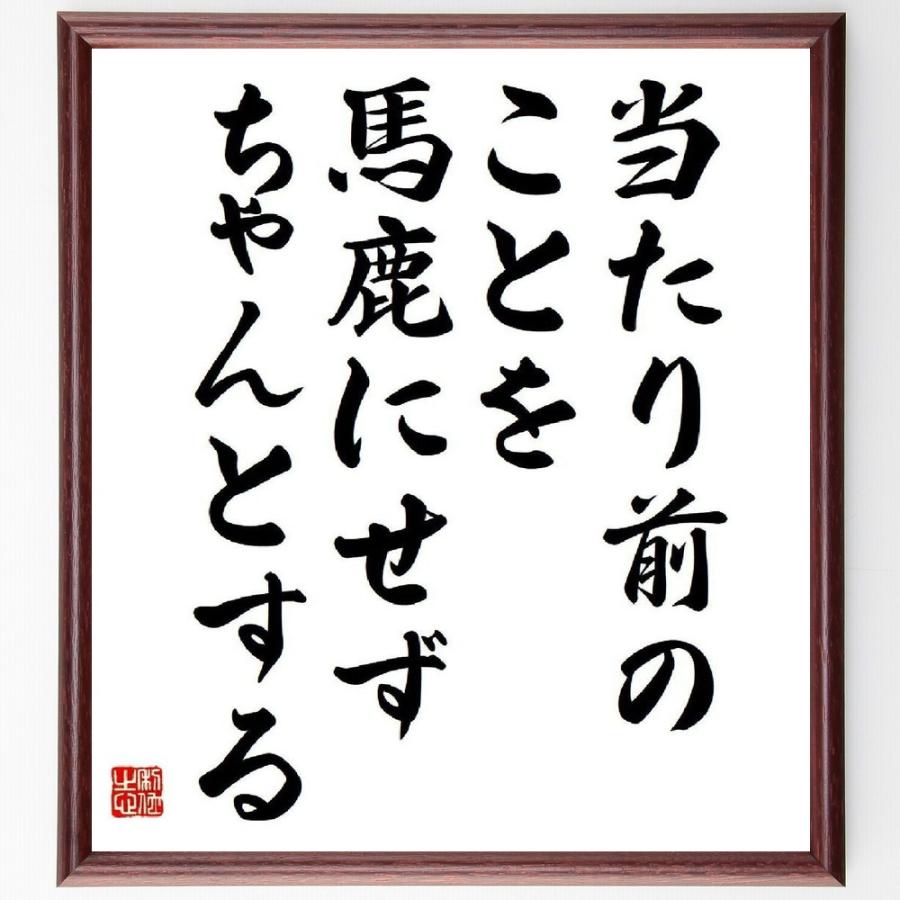 名言「当たり前のことを、馬鹿にせず、ちゃんとする」額付き書道色紙／受注後直筆 Y4848直筆書道の名言色紙ショップ千言堂 通販 Yahoo!ショッピング