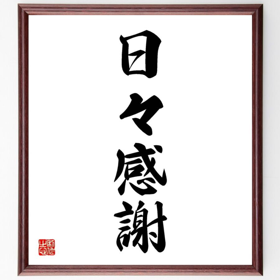 日本の職人技 直筆書の飾り額 題名「命と絆の大切さ 」書道家と額 