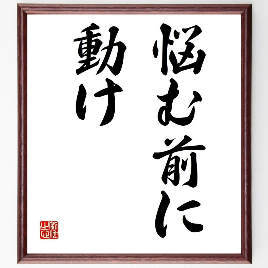 名言「悩む前に動け」手書き書道色紙額／受注後の毛筆直筆 | 