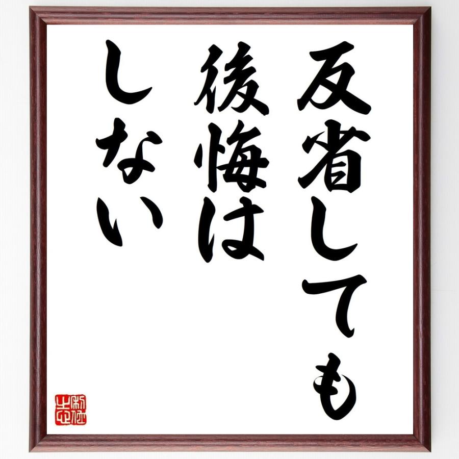 書道色紙 名言 反省しても後悔はしない 額付き 受注後直筆