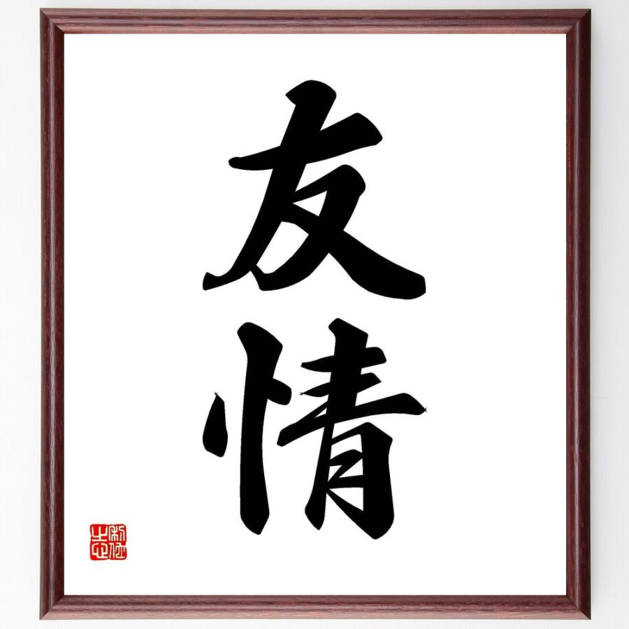 期間限定特価 書道色紙 二字熟語 友情 額付き 受注後直筆 期間限定特価 Cervezasnazari Com