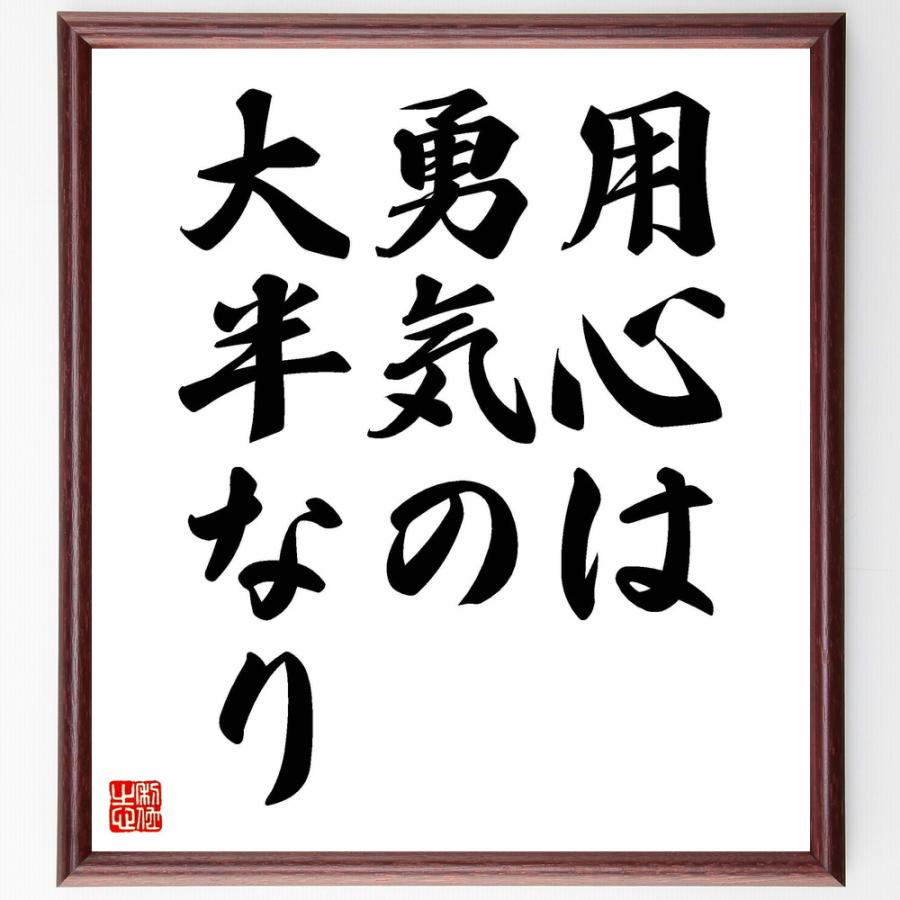 書道色紙 名言 用心は勇気の大半なり 額付き 受注後直筆