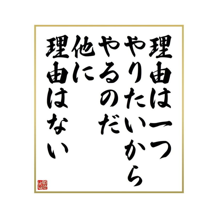 お手頃価格 仏壇 仏具 名言集で人気の言葉 偉人の一言を書道で直筆 送料無料でお届け 書道色紙 名言 理由は一つ やりたいからやるのだ 他に理由はない 受注後直筆