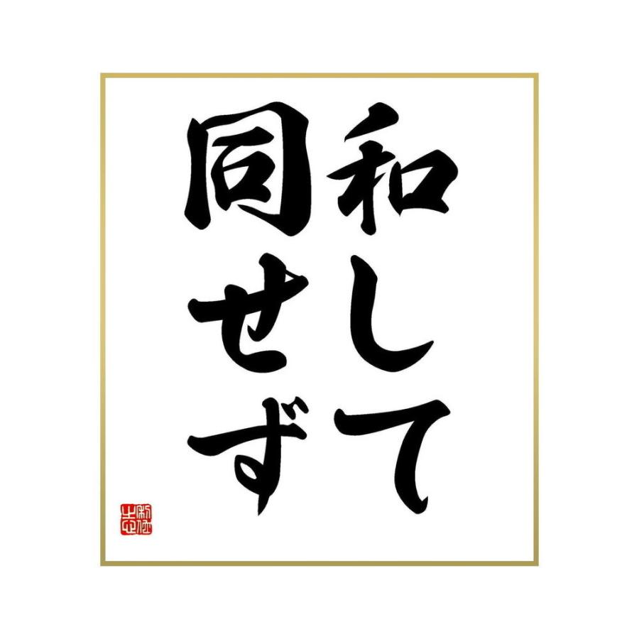 書道色紙 名言 和して同せず 受注後直筆 限定製作