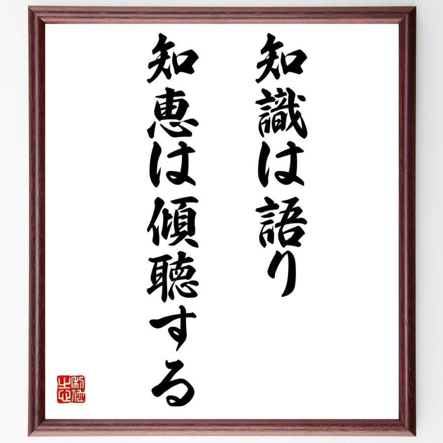 ジミ ヘンドリックスの名言 知識は語り 知恵は傾聴する 額付き書道色紙 受注後直筆 Y5073 直筆書道の名言色紙ショップ千言堂 通販 Yahoo ショッピング