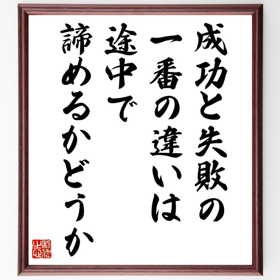 書道色紙 スティーブ ジョブズの名言として伝わる 成功と失敗の一番の違い