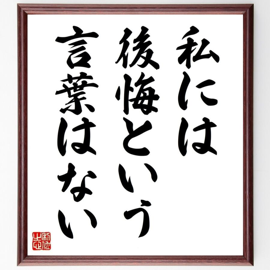 別倉庫からの配送 マーガレット サッチャーの言葉 名言 私には後悔という言葉はない 額付き書道色紙 受注後直筆 包装紙 Www Littleangelaroundtheworld Com