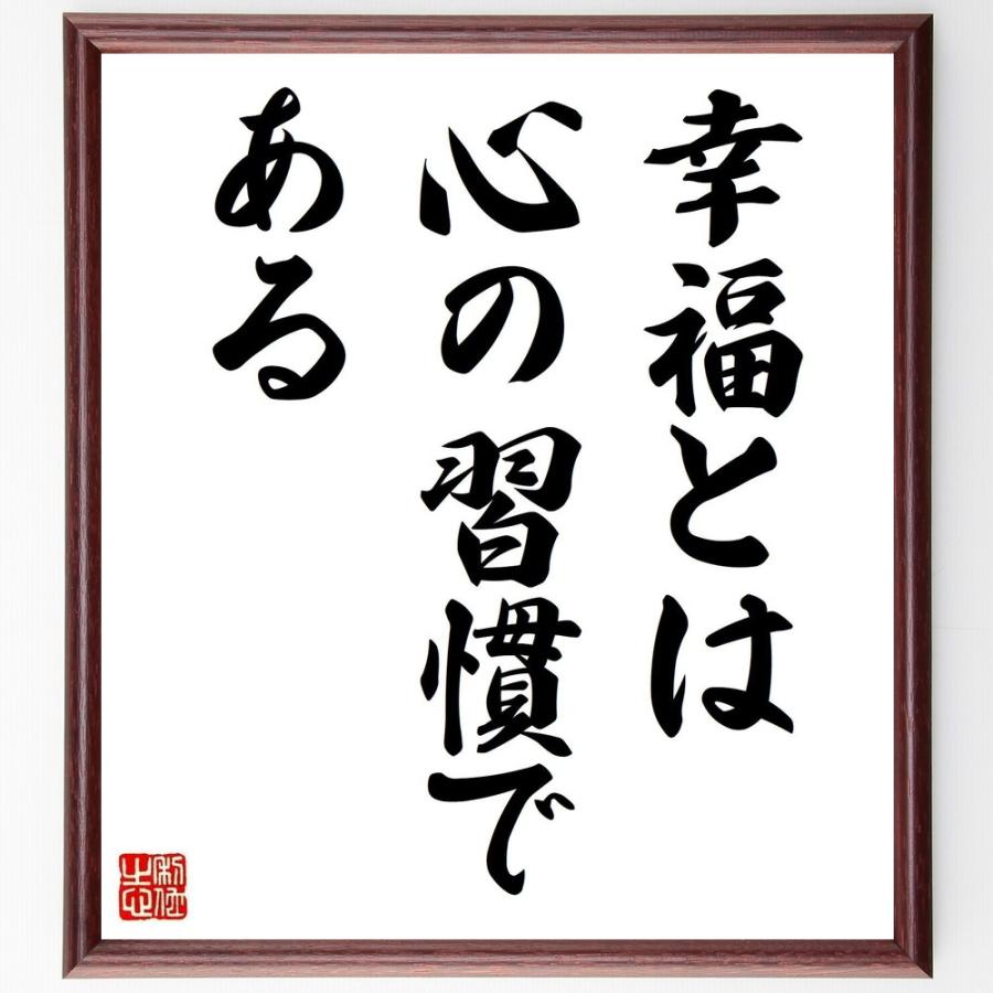 超ポイント祭 期間限定 マクスウェル マルツの言葉 名言 幸福とは心の習慣である 額付き書道色紙 受注後直筆 Shipsctc Org