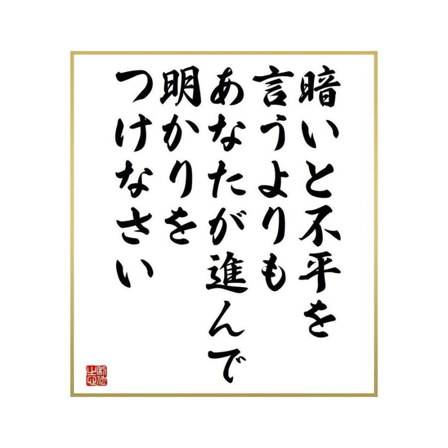格安新品 書道色紙 マザー テレサの名言 暗いと不平を言うよりも あなたが進んで明かりをつけなさい 受注後直筆 Materialworldblog Com