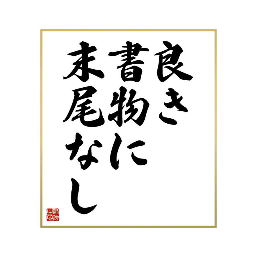 書道色紙 ロバート フロストの名言 良き書物に末尾なし 受注後直筆 激安本物