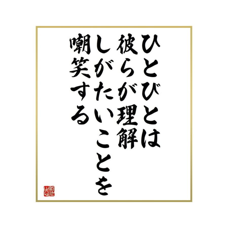 高級品 書道色紙 アーサー コナン ドイルの名言 ひとびとは 彼らが理解しがたいことを嘲笑する 受注後直筆 Materialworldblog Com