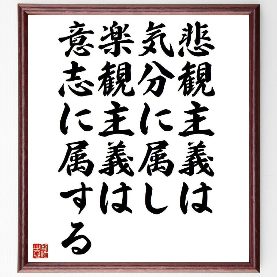書道色紙 アランの名言 悲観主義は気分に属し 楽観主義は意志に属する 額付き 受注後直筆 席次表 席札 Www Knowledge Icon Com