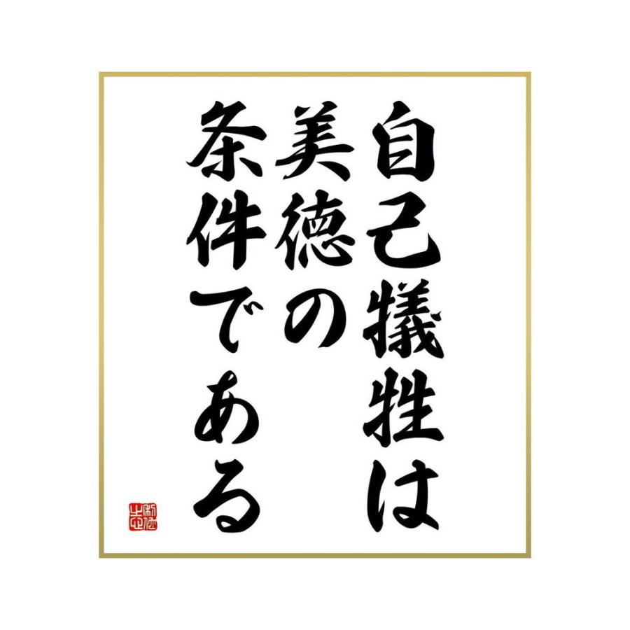 売り切り御免 仏壇 仏具 名言集で人気の言葉 偉人の一言を書道で直筆 送料無料でお届け 書道色紙 アリストテレスの名言 自己犠牲 は 美徳の条件である 受注後直筆