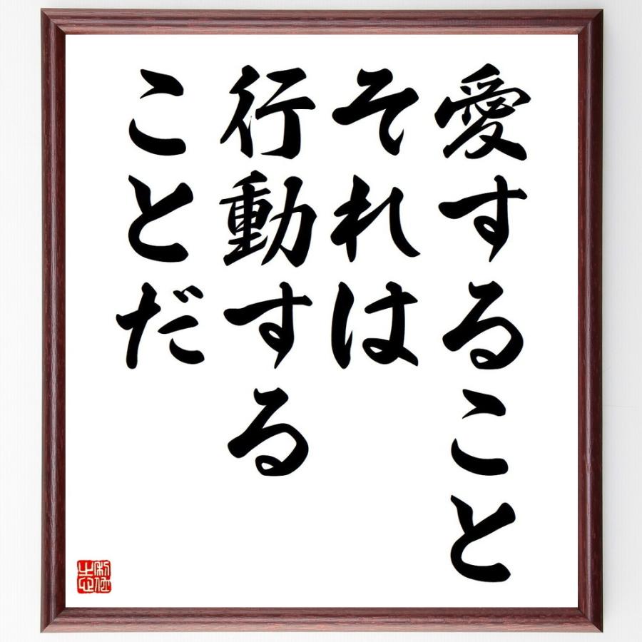 ハイクオリティ ヴィクトル ユーゴーの言葉 名言 愛すること それは行動することだ 額付き書道色紙 受注後直筆 Cisama Sc Gov Br