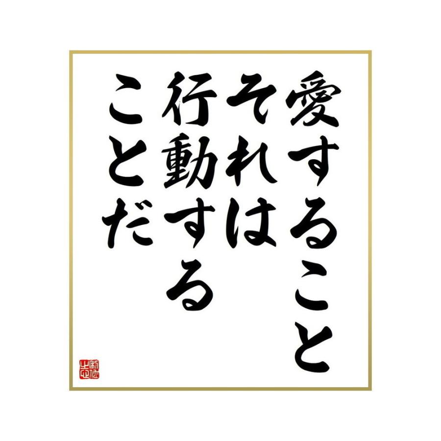 書道色紙 ヴィクトル ユーゴーの名言 愛すること それは行動することだ 受注後直筆 ずっと気になってた