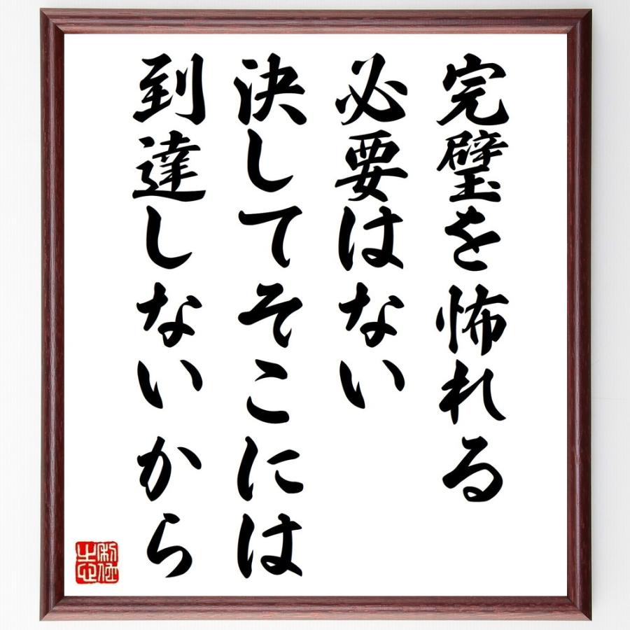 クリストファー コロンブスの名言 完璧を怖れる必要はない 決してそこには到達しないから 額付き書道色紙 受注後直筆 Y50 直筆書道の名言色紙ショップ千言堂 通販 Yahoo ショッピング